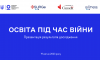 Освіта під час війни: презентація результатів дослідження