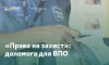 «Право на захист» надає фінансову підтримку ВПО у Сумах
