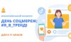 Сумчан приглашают поучаствовать в интернет-конкурс «День соцсетей: #Я_в_тренде»