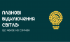 Кому из сумчан отключат свет в понедельник и вторник?