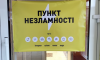 У Сумах функціонують стаціонарні Пункти Незламності