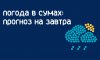 Погода в Сумах: прогноз на завтра