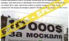 В Україні обіцяють $10 тисяч «за москаля» – черговий ворожий вкид