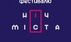 У Сумах проведуть фестиваль «Ніч міста» (програма)