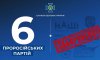 В Україні під забороною 6 проросійських партій