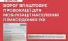 кремль готує провокації на прикордонних з Україною територіях для мобілізації населення рф