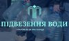 У Сумах не усім відновили водопостачання. Де будуть підвозити воду?