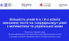 Більшість учнів 6-х і 8-х класів виконали тести на «середньому» рівні з математики та української мови: результати першого року 