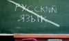 Латвія припиняє вивчення російської мови в школах