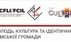 Сумську молодь запрошують пройти опитування щодо розвитку культури