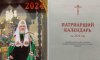 Священики з Сумщини потрапили у патріарший календар рпц