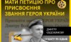 Українці голосують за присвоєння звання Героя України полеглому на війні тростянчанину