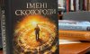 Книжка сумського письменника стала кращою в Україні