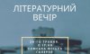 Сумчан запрошують на літературний вечір