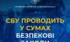 8 та 9 травня СБУ проводить безпекові заходи у Сумах