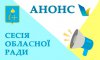 Девятая сессия Сумского областного совета состоится 17 декабря