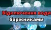 Сумський водоканал лякає відключеннями боржників