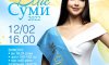 В «Романтике» пройдет кастинг на конкурс «Мисс Сумы 2022»