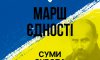 Сумчан запрошують на марш єдності