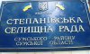 У Степанівці хочуть ввести військову адміністрацію