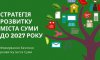 Сумчан запрошують на чергову стратегічну сесію