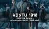 Сумчан запрошують на перегляд фільму «Крути 1918»