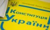 Жителів Сумщини запрошують до участі у Всеукраїнському онлайн-флешмобі «Моя Конституція»