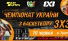 В Тростянце пройдет чемпионат Украины по стритболу