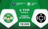 ФК «Тростянець» прийматиме дебютанта Другої ліги (трансляція)