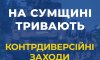 На Сумщині проводять контрдиверсійні заходи