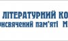 На Сумщині проводять літературний конкурс пам’яті Миколи Лукаша