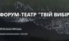 У Сумах відбудеться форум-театр для молоді «Твій вибір»