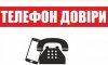 У Сумській РДА – РВА діють «Телефон довіри» та «гаряча лінія» керівництва