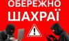 Шахраї привласнюють гроші громадян: нові схеми зловмисників