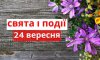 24 вересня - події дня та свята