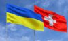 Швейцарія виділить 5 мільярдів швейцарських франків на відновлення України 
