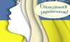 У Сумах організовуть безкоштовні курси української мови