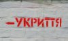 На укриття на Сумщині з держбюджету спрямовано понад пів мільярда грн