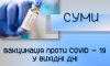 График работы сумских пунктов вакцинации от COVID-19 на выходных