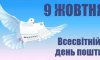 9 жовтня - події дня та свята