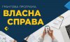 Отримувачі грантів за програмою "Власна справа" повернули в бюджет податками 3 млн грн