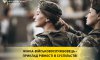 Жінка-військовослужбовець – приклад рівності в суспільстві