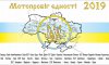 У Суми заїде «Мотопробіг єдності 2019»