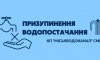 Через авіаудар по Сумах без води залишилися півтора десятка будинків