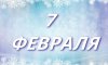 7 февраля в истории
