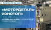 Оголошено аукціон з приватизації націоналізованого «Мотордеталь-Конотоп»