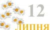 12липня - події дня та свята 