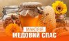 Медовый Спас: история и традиции