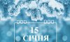 15 січня - події дня та свята 