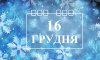 16 грудня - події дня та свята 